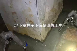 黔西南地下室柱子下沉堵漏施工